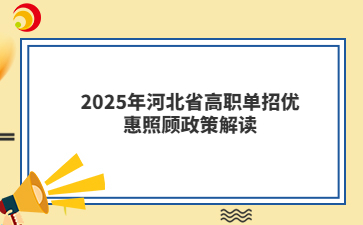 2025年河北省高職單招優惠照顧政策解讀