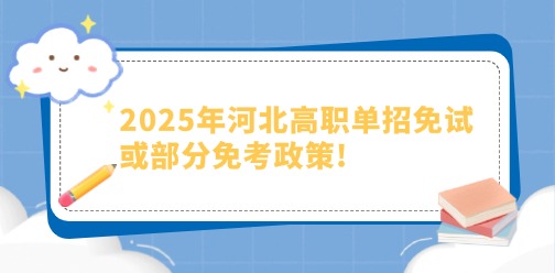 2025年河北高職單招免試或部分免考政策！