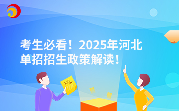 考生必看！2025年河北單招招生政策解讀！
