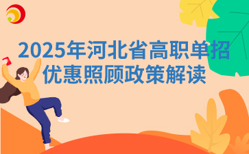 2025年河北單招優惠照顧政策解讀