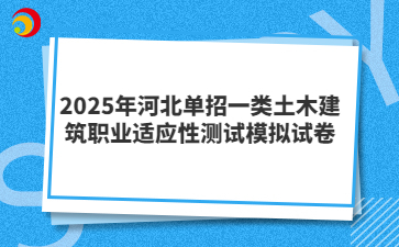 2025年河北單招一類土木建筑職業(yè)適應(yīng)性測試模擬試卷