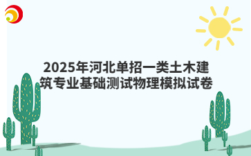 2025年河北單招一類土木建筑專業基礎測試物理模擬試卷