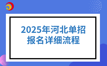 2025年河北單招報名詳細流程