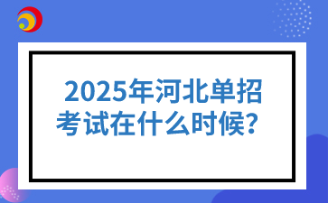 2025年河北單招考試在什么時候？