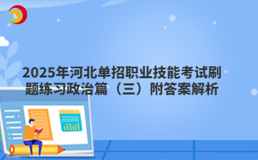 2025年河北單招職業技能考試刷題練習政治篇（三）附答案解析