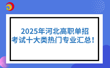 2025年河北高職單招考試十大類熱門專業匯總！