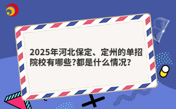 2025年河北保定、定州的單招院校有哪些?都是什么情況？