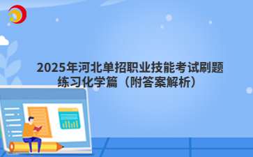 2025年河北單招職業技能考試刷題練習化學篇（附答案解析）