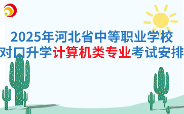 2025年河北省中等職業學校對口升學計算機類專業考試安排