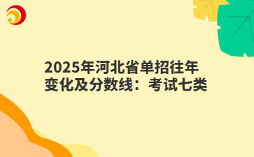 2025年河北省單招往年變化及分數線：考試七類