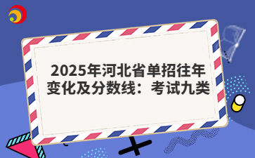 2025年河北省單招往年變化及分數(shù)線：考試九類