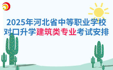 2025年河北省中等職業學校對口升學建筑類專業考試安排