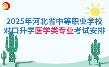 2025年河北省中等職業學校對口升學醫學類專業考試安排