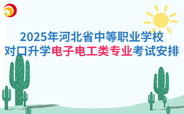 2025年河北省中等職業(yè)學(xué)校對口升學(xué)電子電工類專業(yè)考試安排