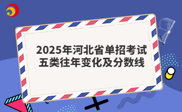 2025年河北省單招考試五類往年變化及分數線