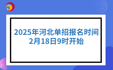 2025年河北單招報名時間：2月18日9時開始
