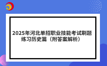 2025年河北單招職業(yè)技能考試刷題練習(xí)歷史篇（附答案解析）