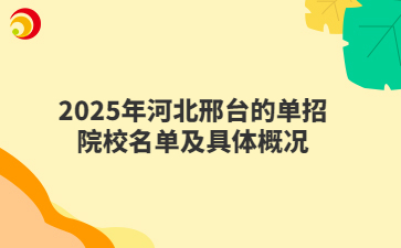 2025年河北邢臺(tái)的單招院校名單及具體概況