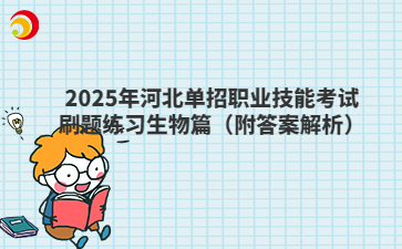 2025年河北單招職業技能考試刷題練習生物篇（附答案解析）