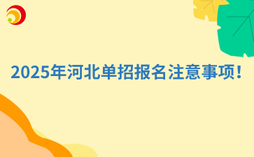 2025年河北單招報名注意事項！