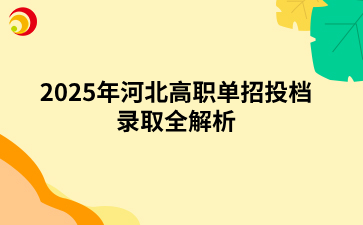 2025年河北高職單招投檔錄取全解析