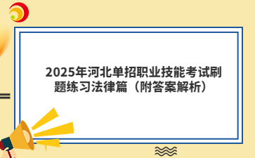 2025年河北單招職業技能考試刷題練習法律篇（附答案解析）