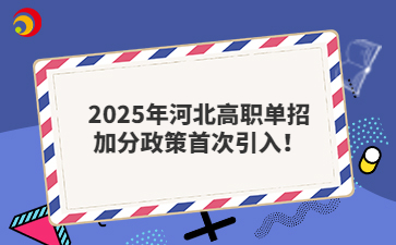 2025年河北高職單招加分政策首次引入！