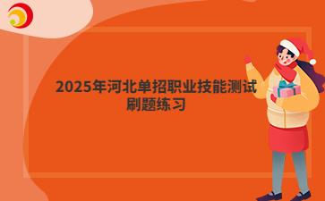 2025年河北單招職業(yè)技能測試刷題練習(xí)