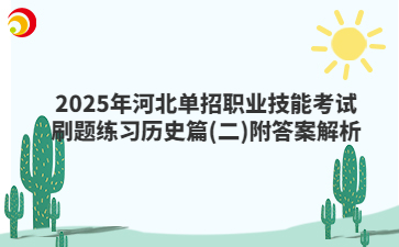 2025年河北單招職業技能考試刷題練習歷史篇(二)附答案解析
