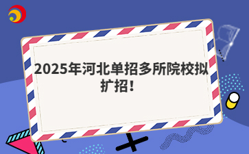 2025年河北單招多所院校擬擴招！