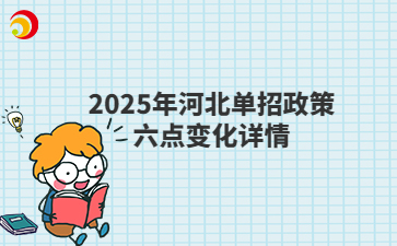 2025年河北單招政策六點變化詳情
