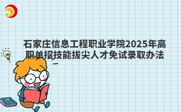 石家莊信息工程職業學院2025年高職單招技能拔尖人才免試錄取辦法