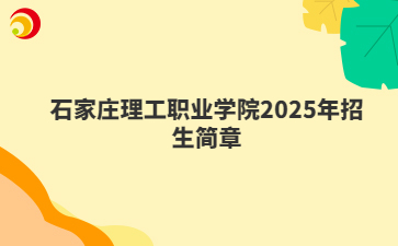 石家莊理工職業(yè)學院2025年招生簡章