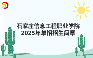 石家莊信息工程職業(yè)學院2025年單招招生簡章