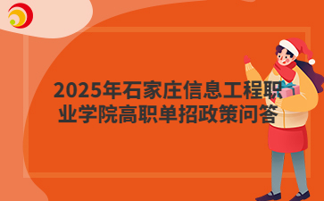 2025年石家莊信息工程職業(yè)學(xué)院高職單招政策問答