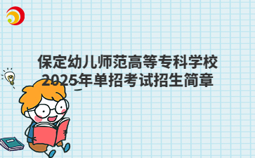 保定幼兒師范高等專科學(xué)校2025年單招考試招生簡章