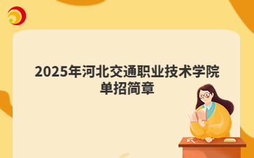 2025年河北交通職業技術學院單招簡章
