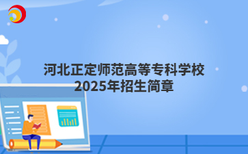 河北正定師范高等專科學校2025年招生簡章