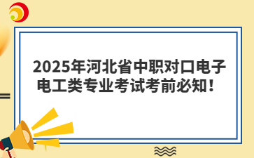 2025年河北省中職對口電子電工類專業(yè)考試考前必知！