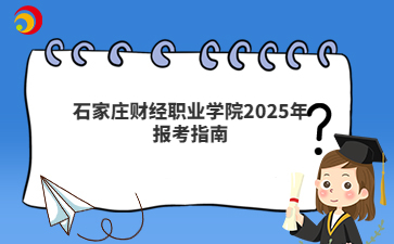 石家莊財經職業學院2025年報考指南