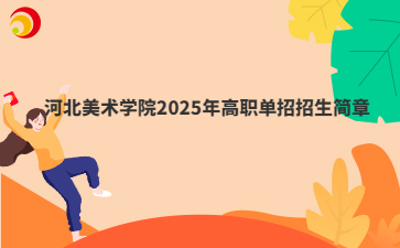 河北美術學院2025年高職單招招生簡章