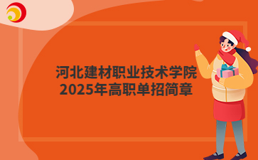 河北建材職業(yè)技術(shù)學院2025年高職單招簡章