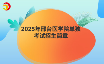 2025年邢臺醫學院單獨考試招生簡章
