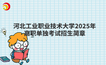 河北工業職業技術大學2025年高職單獨考試招生簡章