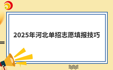 2025年河北單招志愿填報技巧