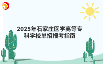 2025年石家莊醫學高等專科學校單招報考指南