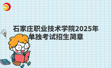 石家莊職業技術學院2025年單獨考試招生簡章