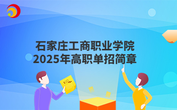 石家莊工商職業學院2025年高職單招簡章