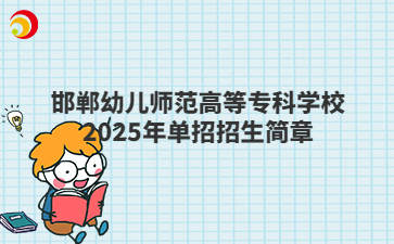 邯鄲幼兒師范高等專科學校2025年單招招生簡章