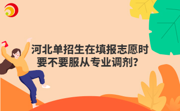 河北單招生在填報志愿時要不要服從專業調劑？